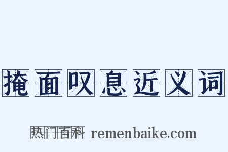 掩面叹息近义词是什么意思的图片